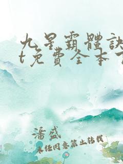 九星霸体诀txt免费全本下载