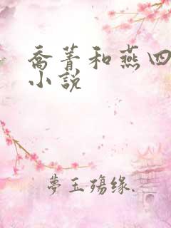 乔菁和燕四爷的小说