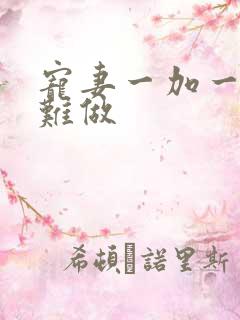 宠妻一加一老婆难做