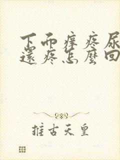 下面痒疼尿不尽还疼怎么回事