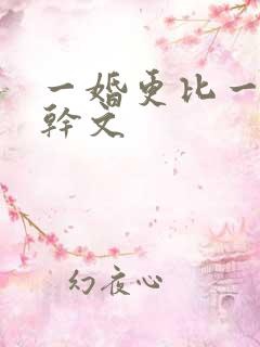 一婚更比一婚高干文