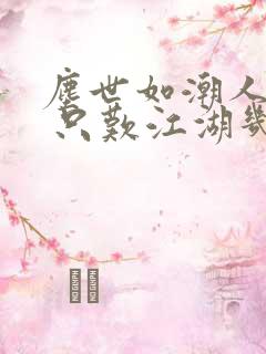 尘世如潮人如水 只叹江湖几人回