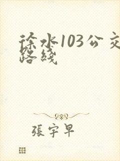 徐水103公交路线
