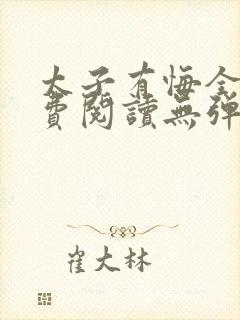 太子有悔全文免费阅读无弹窗