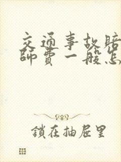 交通事故赔偿律师费一般怎么收费