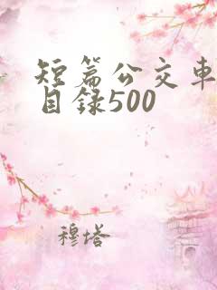 短篇公交车合集目录500