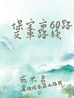 保定市60路公交车路线