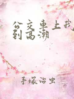 公交车上我被搞到高潮