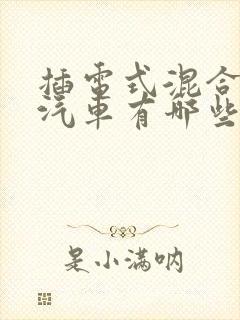 插电式混合动力汽车有哪些