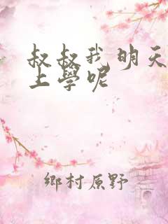 叔叔我明天还要上学呢