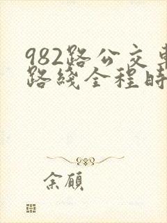 982路公交车路线全程时间表