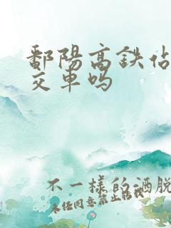 鄱阳高铁站有公交车吗