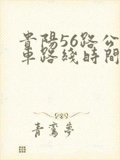 贵阳56路公交车路线时间表