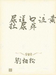 尿道口流黄浓且拉尿疼