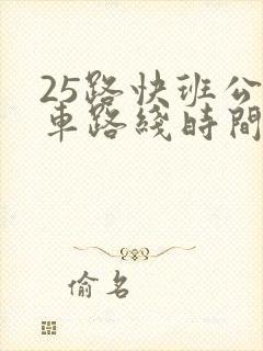 25路快班公交车路线时间表