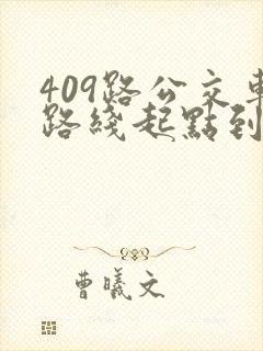 409路公交车路线起点到终点时间
