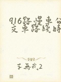 916路慢车公交车路线时间表