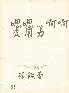嗯嗯…啊啊….爽用力