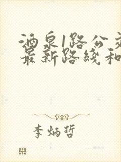 酒泉1路公交车最新路线和时间
