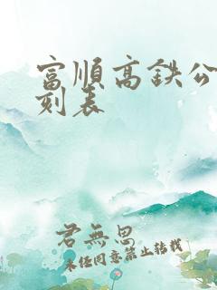 富顺高铁公交时刻表