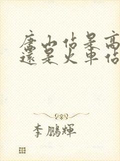 唐山站是高铁站还是火车站