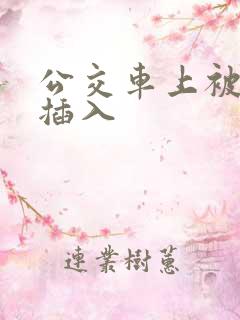 公交车上被公公插入