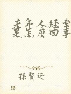 老年人经常漏尿是怎么回事