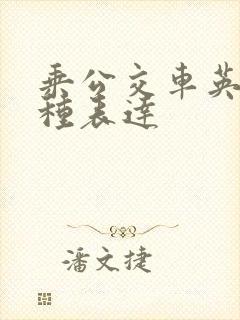 乘公交车英语三种表达