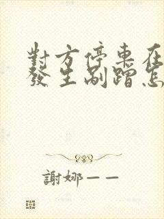 对方停车在路上发生剐蹭怎么办