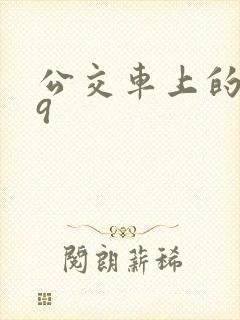 公交车上的诗请9