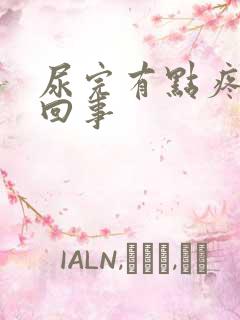 尿完有点疼怎么回事