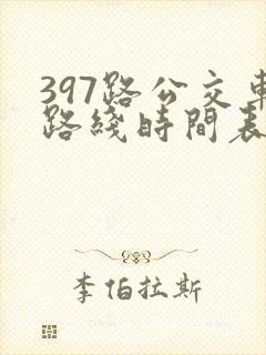 397路公交车路线时间表及间隔