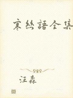 寒丝语全集