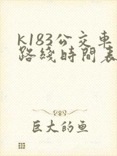 k183公交车路线时间表