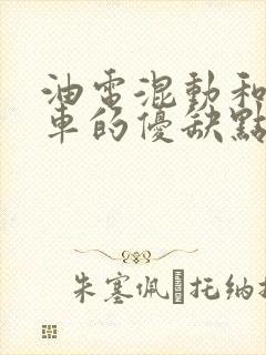 油电混动和纯电车的优缺点