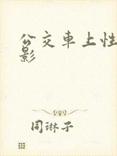 公交车上性侵电影