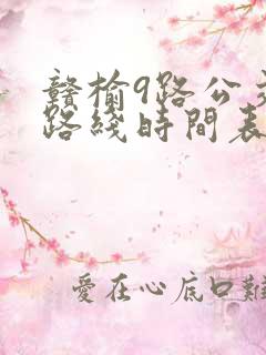 赣榆9路公交车路线时间表