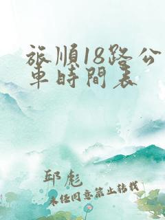 旅顺18路公交车时间表