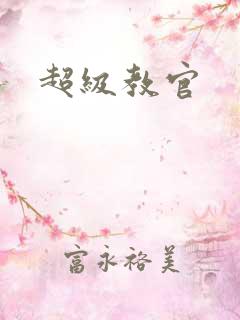 超级教官