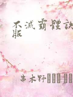不灭霸体诀完整版