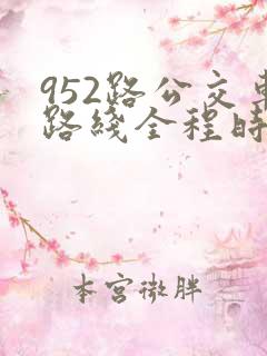 952路公交车路线全程时间表