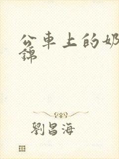 公车上的奶水诗锦