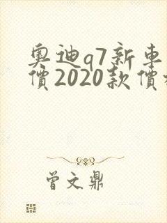 奥迪q7新车报价2020款价格