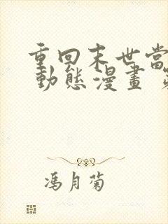 重回末世当大佬 动态漫画 第3季在线观看