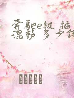 奔驰e级 插电混动 多少钱一台