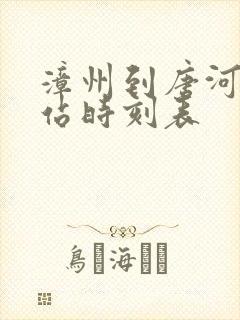 漳州到唐河火车站时刻表