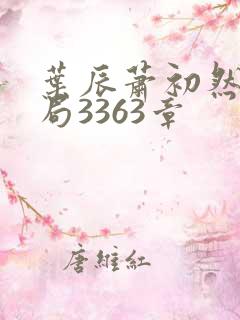 叶辰萧初然大结局3363章