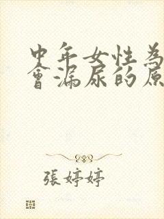 中年女性为什么会漏尿的原因