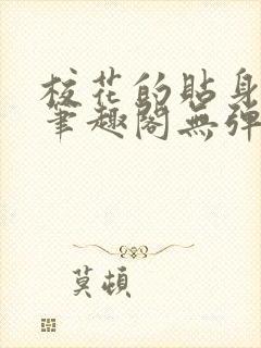 校花的贴身高手笔趣阁无弹窗