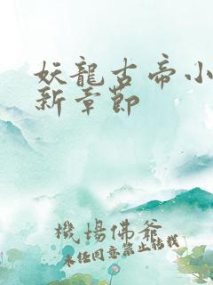 妖龙古帝小说最新章节